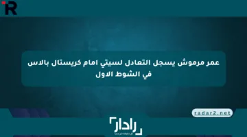 عمر مرموش يسجل التعادل لسيتي أمام كريستال بالاس في الشوط الأول